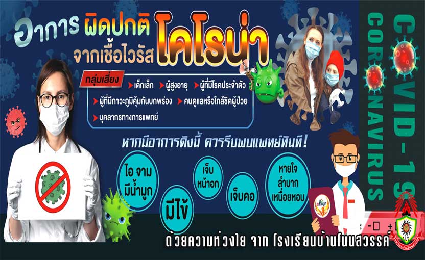 อยู่บ้าน หยุดเชื้อ เพื่อชาติ โรงเรียนบ้านโนนสวรรค์