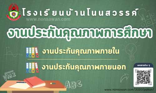 การประกันคุณภาพการศึกษา