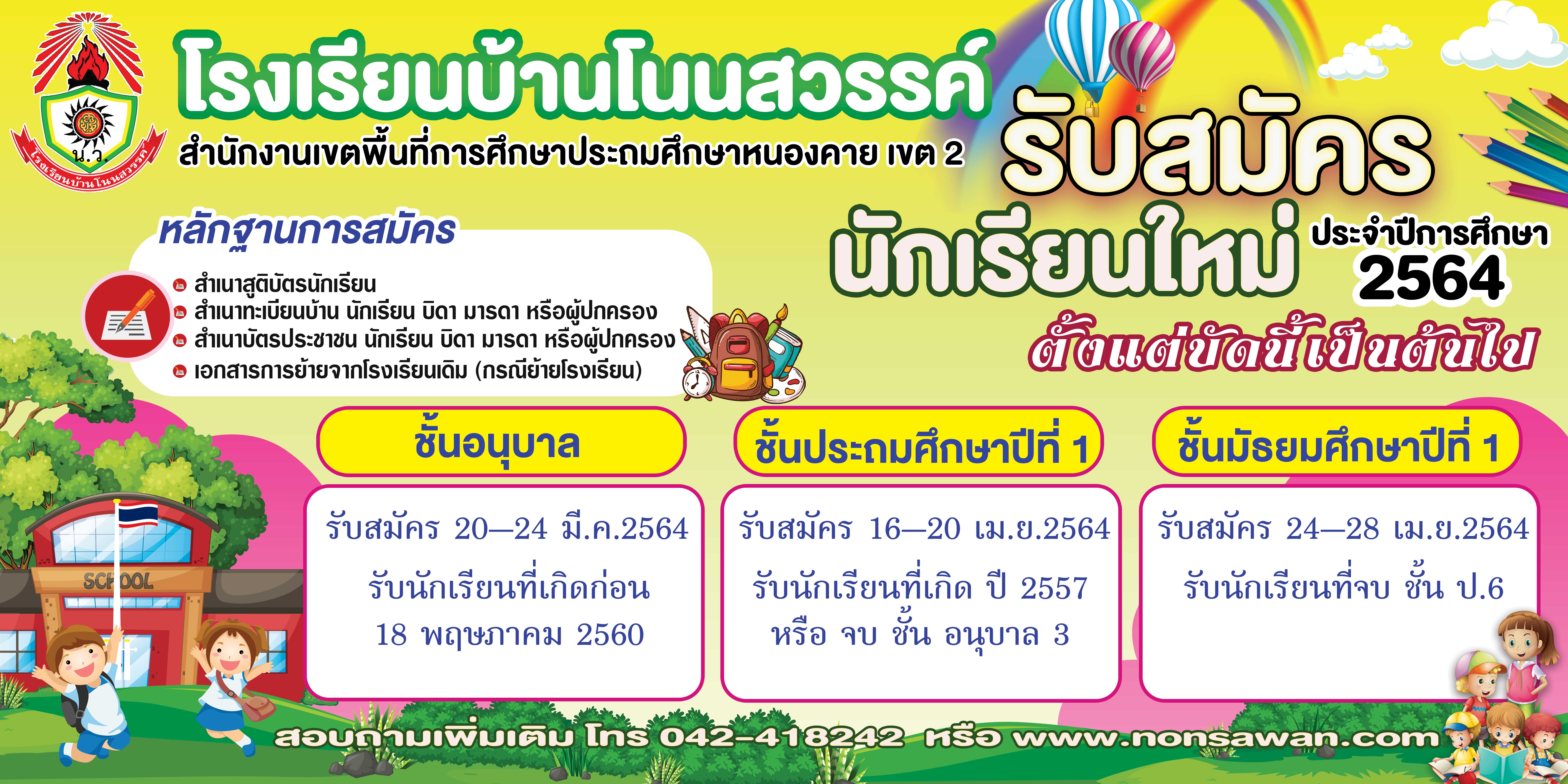 รับสมัครนักเรียน ปี2564 รับสมัครนักเรียน ปี2564โรงเรียนบ้านโนนสวรรค์